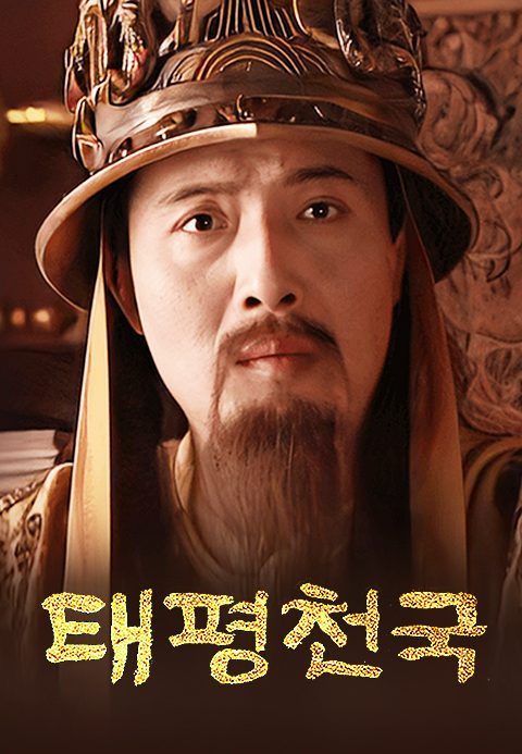 태평천국