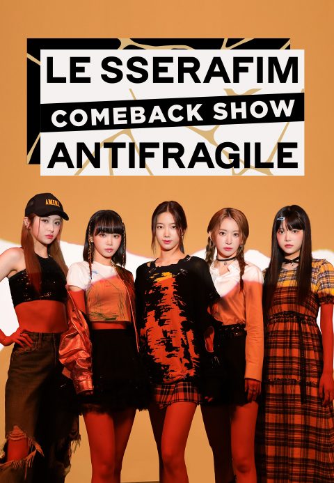 르세라핌 컴백쇼 : ANTIFRAGILE