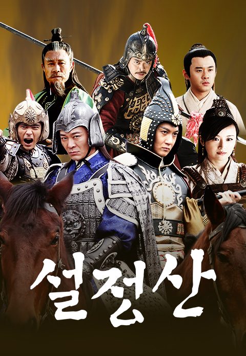 구국의 영웅 설정산