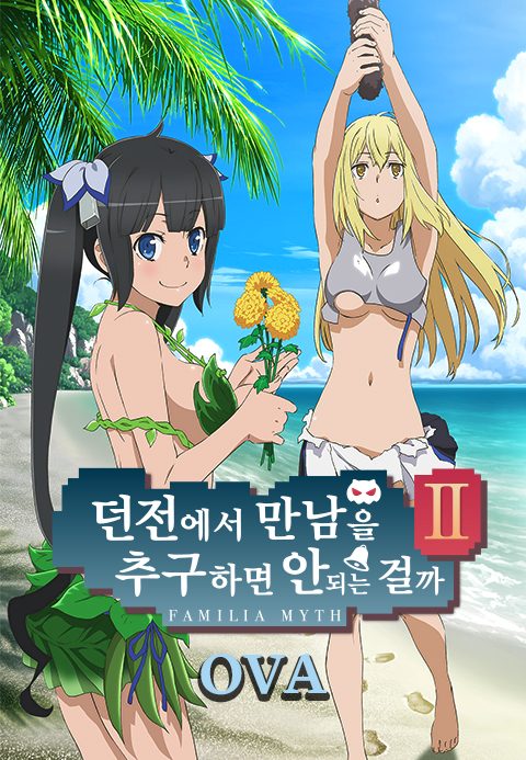 던전에서 만남을 추구하면 안 되는 걸까 2 OVA