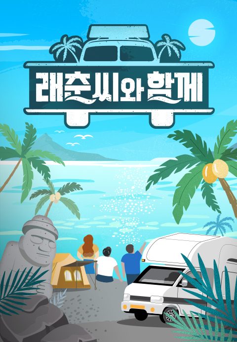 래춘씨와 함께