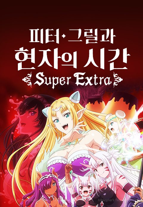 피터 그릴과 현자의 시간 Super Extra