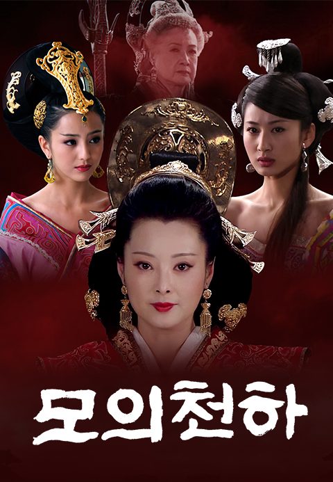 모의천하