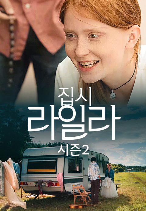 집시 라일라 시즌2
