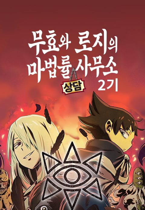 무효와 로지의 마법률상담사무소 2기