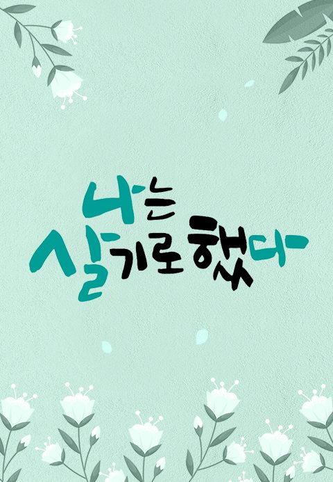 휴먼다큐 <나는 살기로 했다>