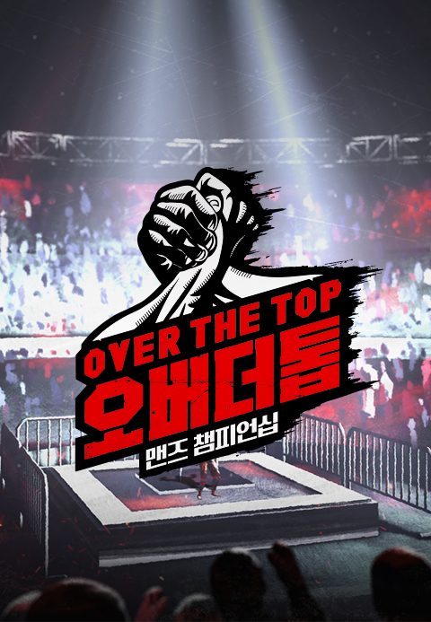 오버 더 톱