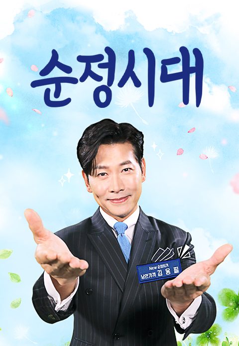 순정시대