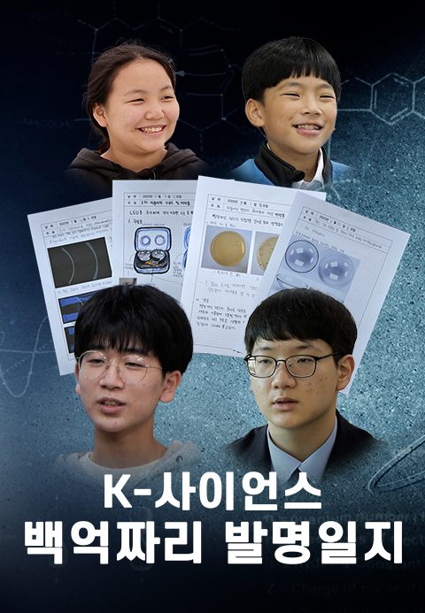 K-사이언스, 백억짜리 발명일지