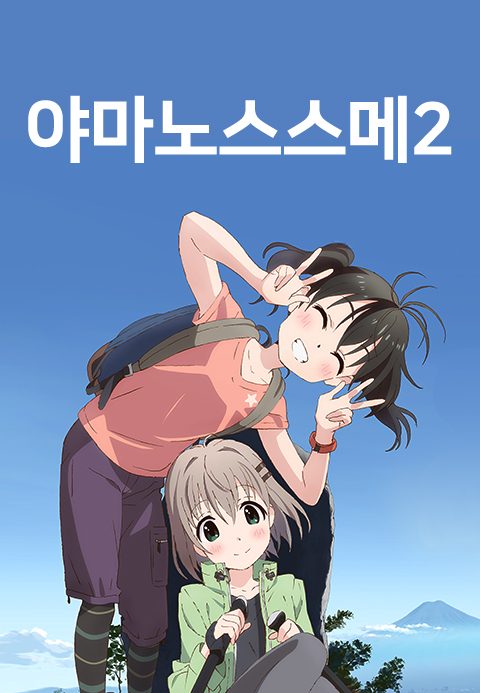 야마노스스메 2