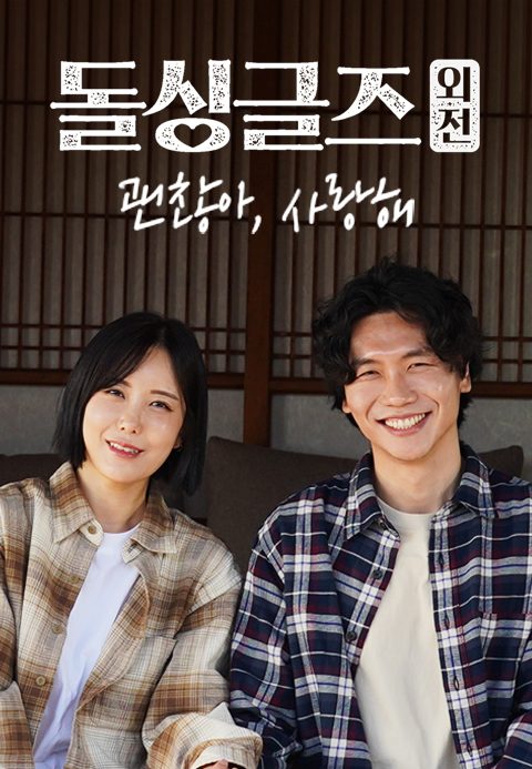 돌싱글즈 외전 : 괜찮아, 사랑해