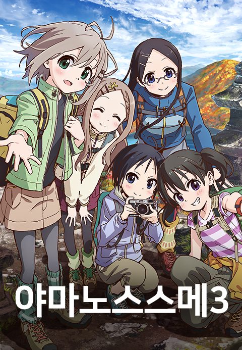 야마노스스메 3