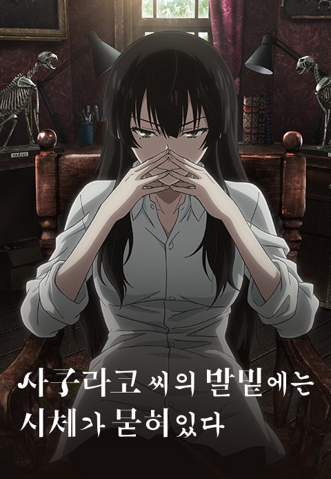 사쿠라코 씨의 발밑에는 시체가 묻혀 있다