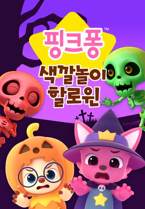 핑크퐁 색깔놀이 할로윈