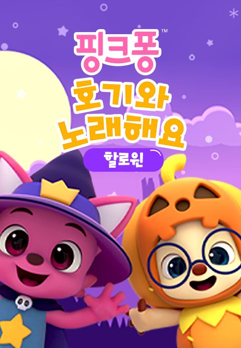 핑크퐁 호기와 노래해요 할로윈