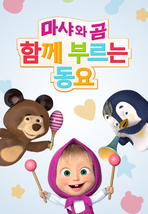 마샤와 곰 함께 부르는 동요