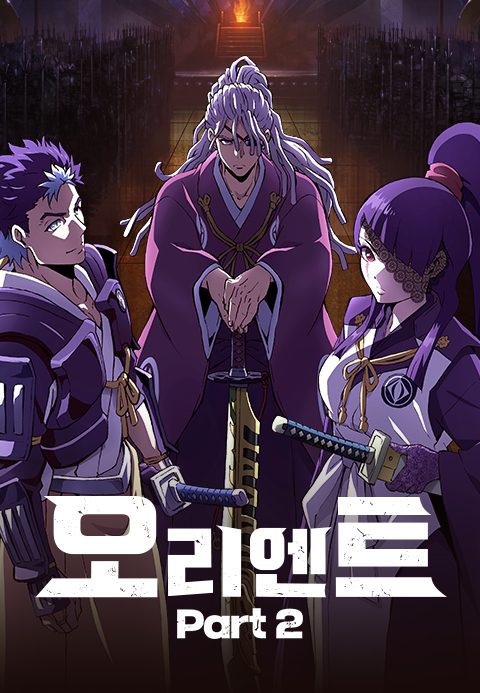오리엔트 PART2
