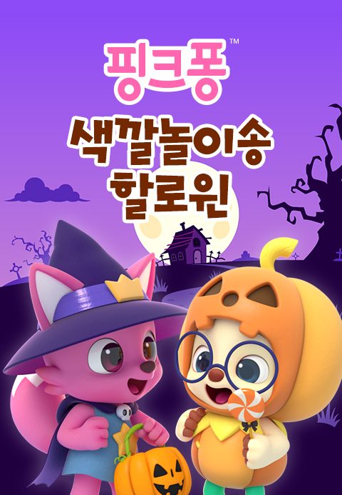 핑크퐁 색깔놀이송 할로윈