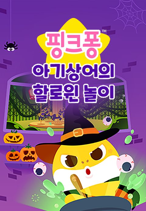 핑크퐁 아기상어의 할로윈 놀이