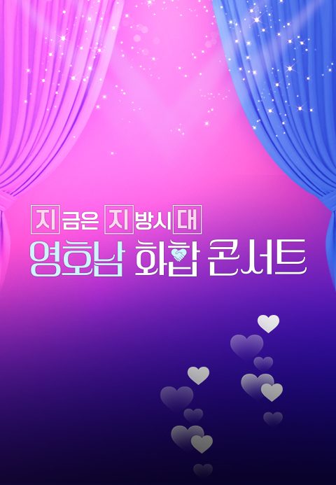 영호남 화합 콘서트