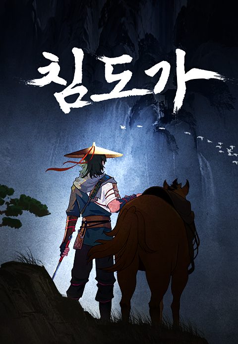 침도가 : 천리부유행