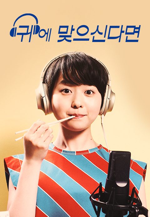 귀에 맞으신다면