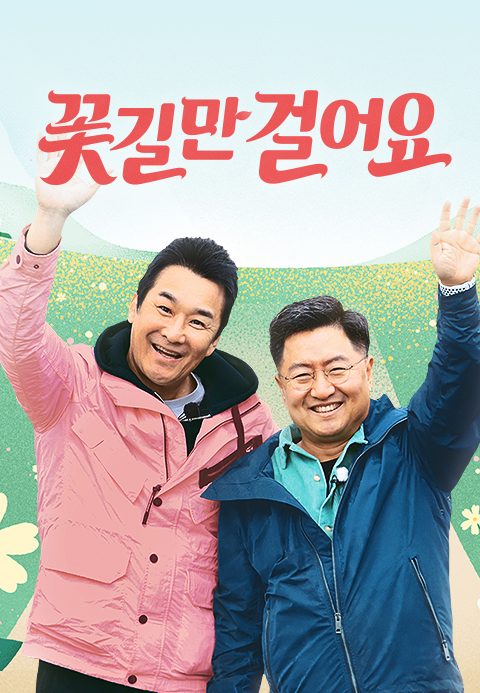 꽃길만 걸어요