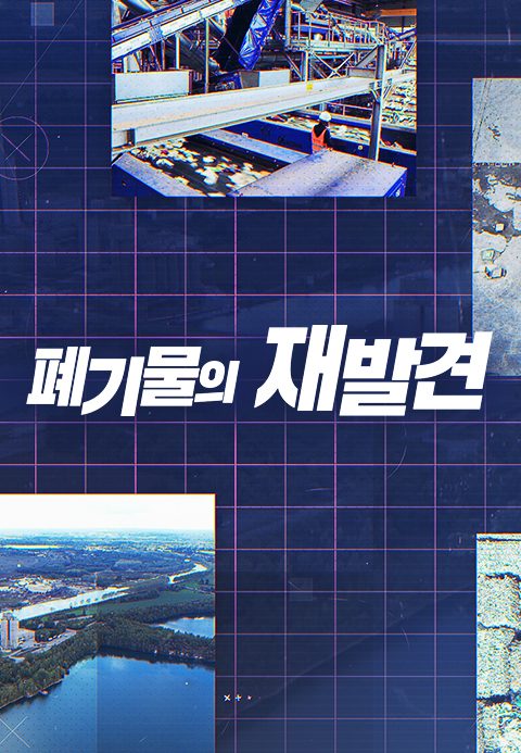 지구를 살리는 순환자원, 폐기물의 재발견