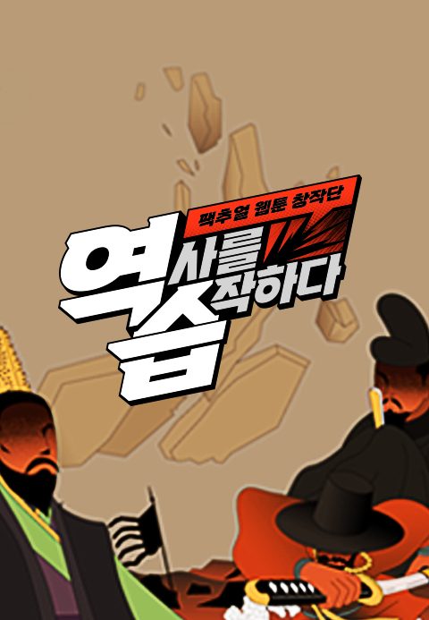 역습 : 팩추얼 웹툰 창작단
