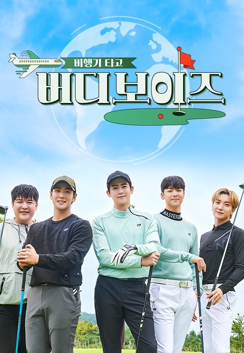 버디보이즈