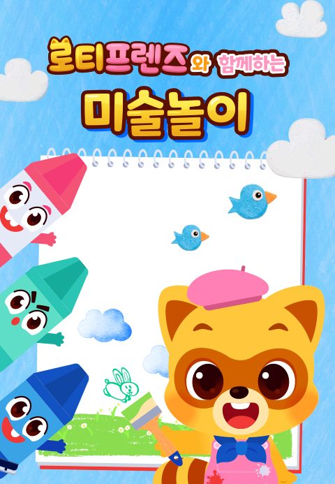 로티프렌즈와 함께하는 미술놀이