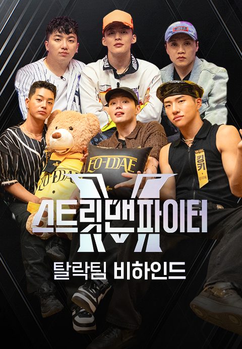 스트릿 맨 파이터 탈락팀 비하인드
