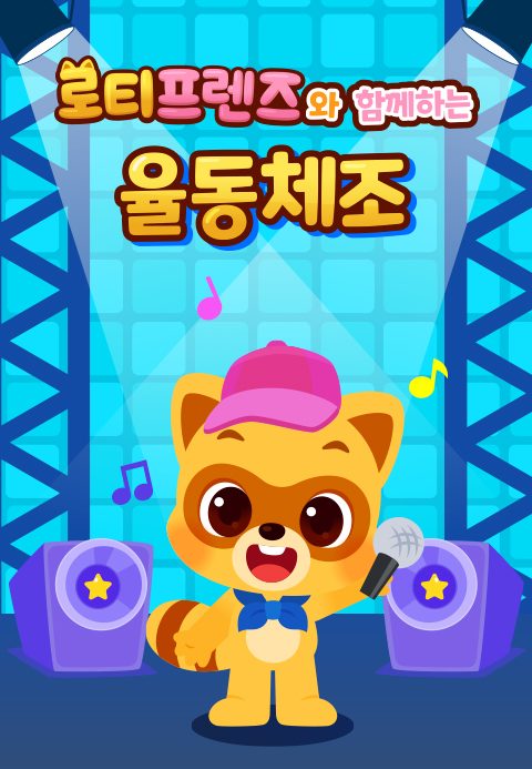 로티프렌즈와 함께하는 율동체조