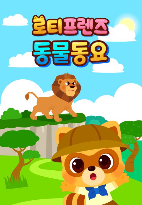 로티프렌즈 동물동요