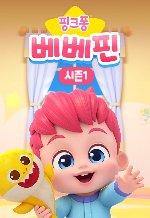 베베핀 시즌1