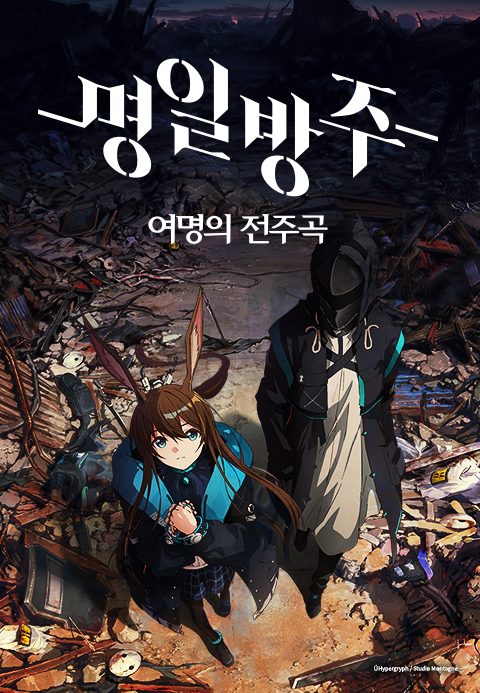 명일방주 [여명의 전주곡]