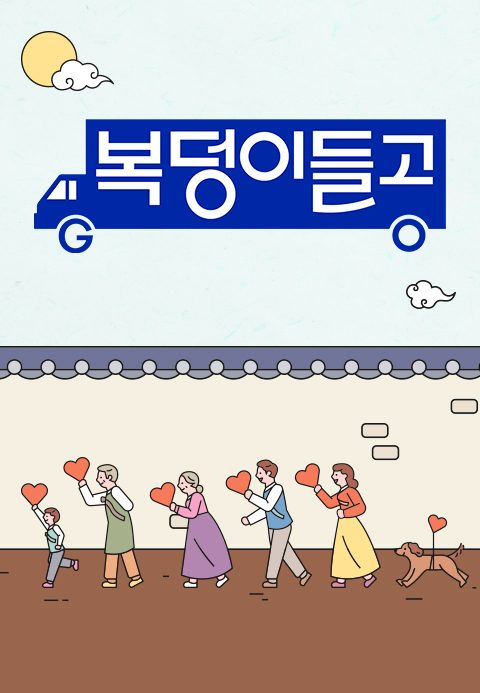 송가인&김호중의 <복덩이들고(GO)>