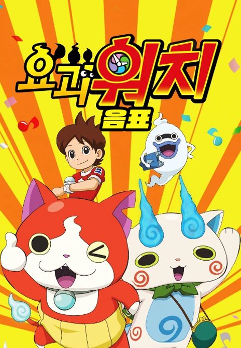 요괴워치 음표