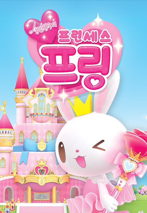 생일왕국의 프린세스 프링