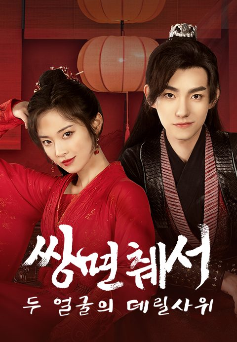 쌍면췌서 : 두 얼굴의 데릴사위
