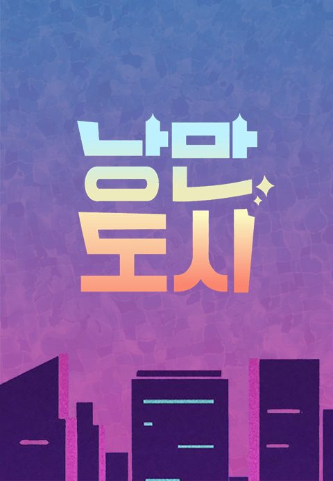 낭만도시