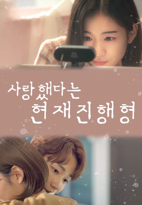 사랑했다는 현재진행형