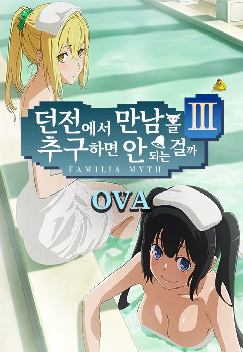 던전에서 만남을 추구하면 안 되는 걸까 3 OVA