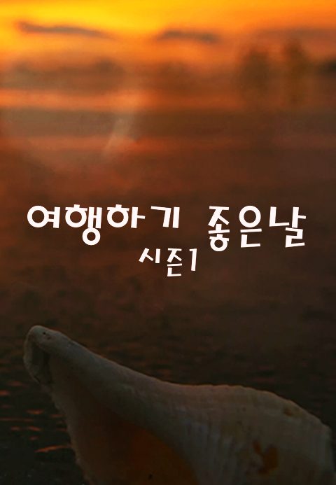 여행하기 좋은 날 시즌1