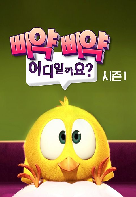 삐약삐약 어디일까요?