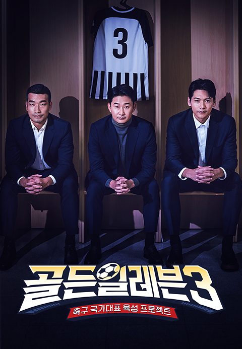 골든일레븐 3