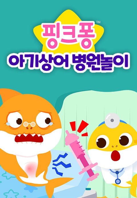 핑크퐁 아기상어 병원놀이