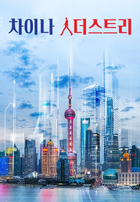 차이나 人더스트리