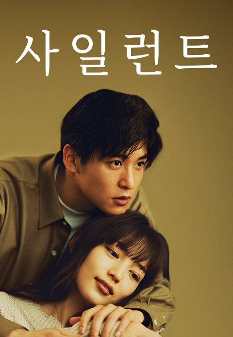 사일런트
