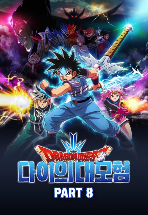 드래곤 퀘스트 : 다이의 대모험 Part8 (자막)